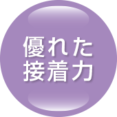 優れた接着力