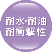 耐水・対油・耐衝撃性