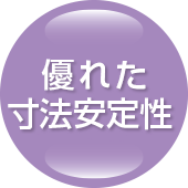 優れた寸法安定性