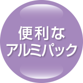便利なアルミパック