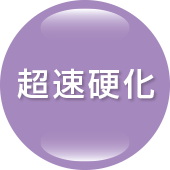 超速硬化