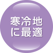 寒冷地に最適
