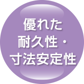 優れた耐久性・寸法安定性