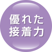 優れた接着力
