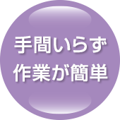手間いらず作業が簡単。