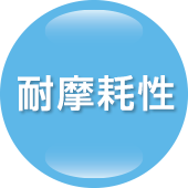 耐摩耗性
