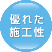 優れた施工性