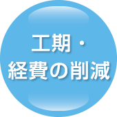 工期・経費の削減