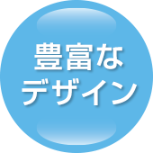 豊富なデザイン