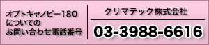 この製品についてのお問い合わせ電話番号｜03-3692-3112
