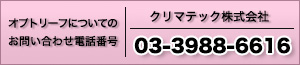 この製品についてのお問い合わせ電話番号|03-3692-3112