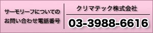この製品についてのお問い合わせ電話番号|03-3692-3112