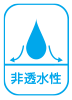 非透水性