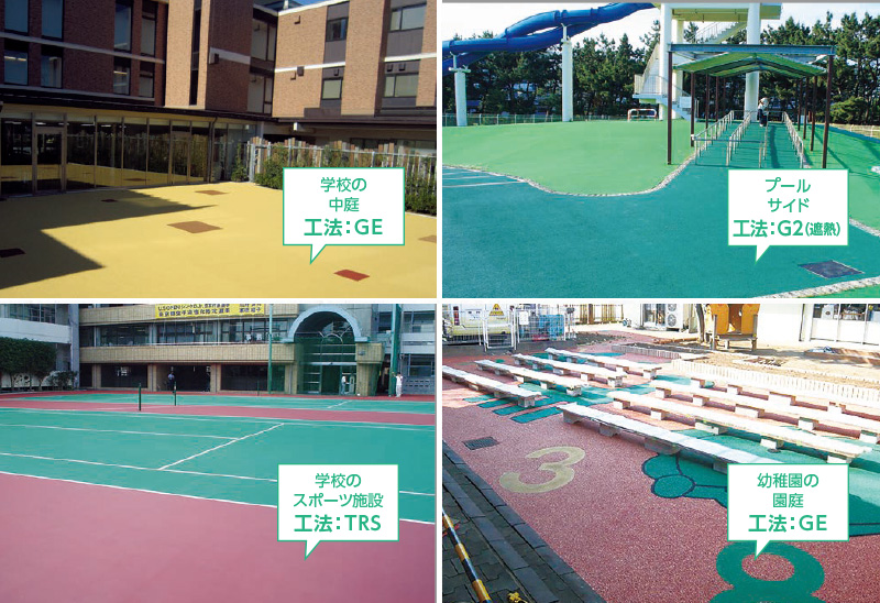 学校の中庭 工法:GE/学校のスポーツ施設 工法:TRS/プールサイド 工法:G2(遮熱)/幼稚園の園庭 工法:GE