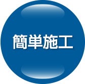 多簡単施工