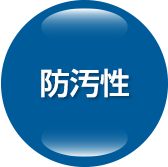 防汚性