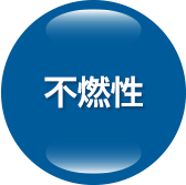 不燃性