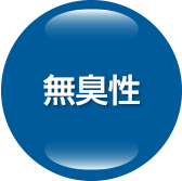 無臭性