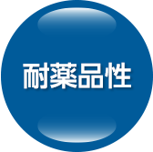 耐薬品性