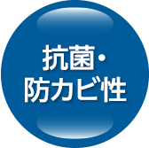 不抗菌・防カビ性