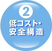 (2)低コスト・安全構造