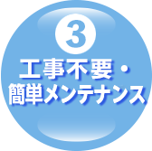 (3)工事不要・簡単メンテナンス