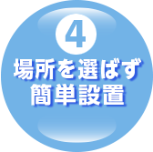 (4)場所を選ばず簡単設置