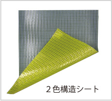 ２色構造シート