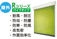 Rシリーズ パイプタイプ