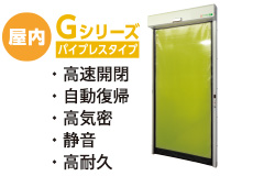 Gシリーズ パイプレスタイプ