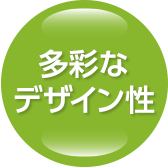 多彩なデザイン性