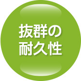 抜群の耐久性