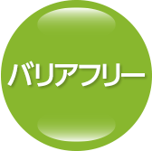 バリアフリー