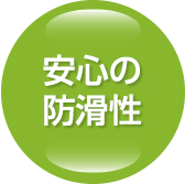 安心の防滑性