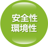 安全性・環境性