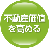 不動産価値を高める
