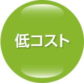 低コスト