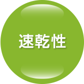 速乾性