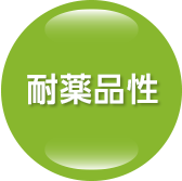 耐薬品性