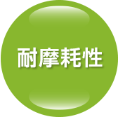 耐摩耗性