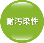 耐汚染性