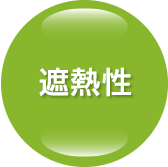 遮熱性