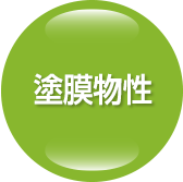 塗膜物性