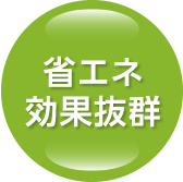 省エネ効果抜群