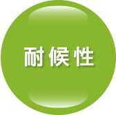 耐候性