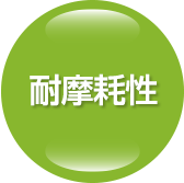 耐摩耗性