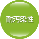 耐汚染性