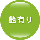 艶有り