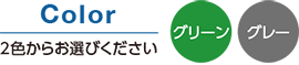 Color:2色からお選びください