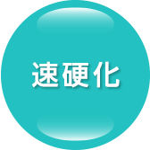 速硬化